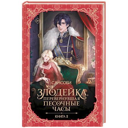Зарубежное фэнтези, книга Злодейка, перевернувшая песочные часы. Книга 3 (новелла) купить по низкой цене