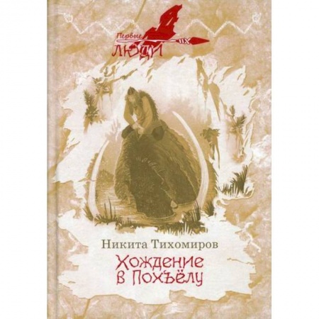 Мистика, ужасы, книга Хождение в Похъелу купить по низкой цене