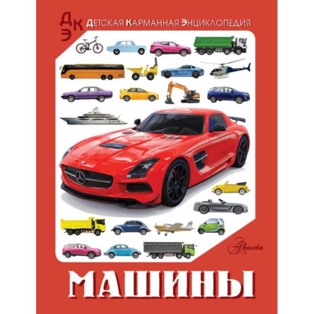 Наука. Техника. Транспорт, книга Машины купить по низкой цене