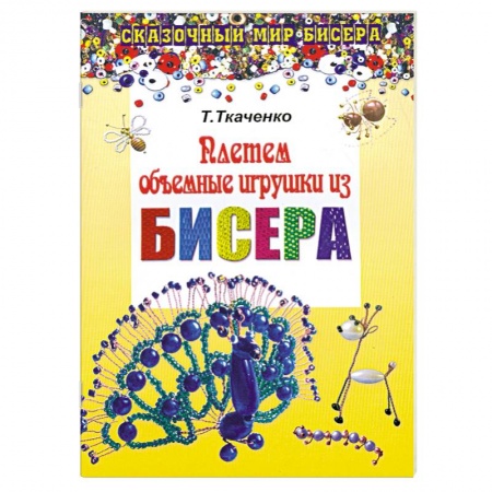 Книги, книга Плетем объемные игрушки из бисера купить по низкой цене