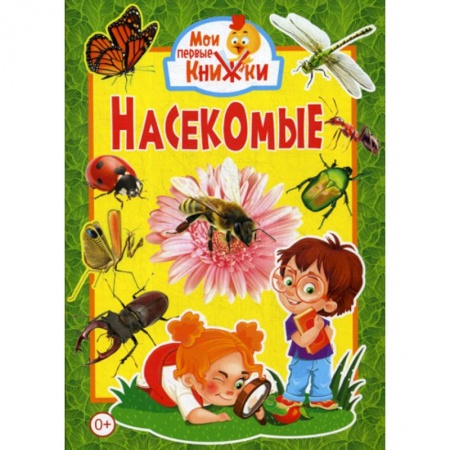 Животный и растительный мир, книга Насекомые купить по низкой цене