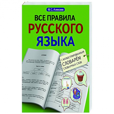 Русский язык. Правила и упражнения, книга Все правила русского языка с иллюстрированным словарем словарных слов купить по низкой цене
