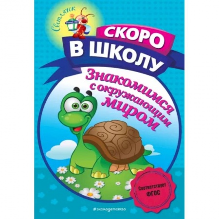 Знакомство с миром, развитие малыша, книга Знакомимся с окружающим миром купить по низкой цене