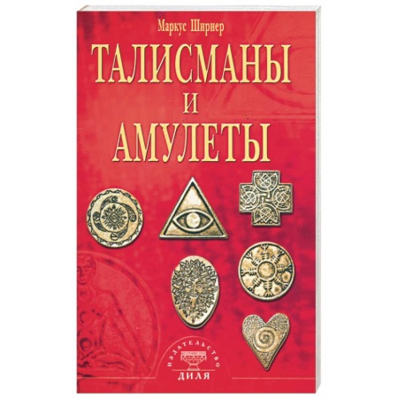 Книги, книга Талисманы и амулеты купить по низкой цене