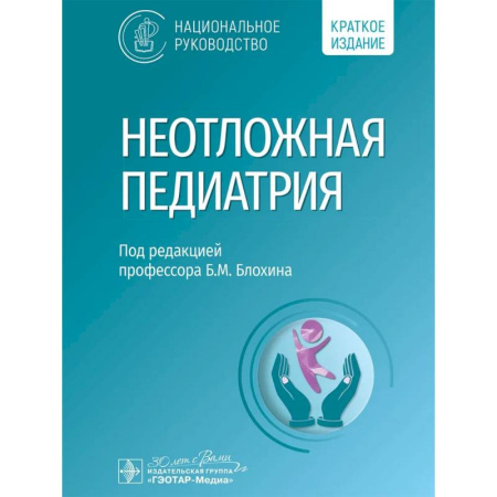 Общая педиатрия, книга Неотложная педиатрия. Национальное руководство. Краткое издание купить по низкой цене