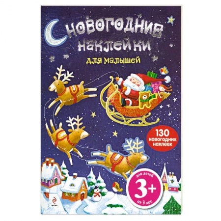 Книги, книга 3+ Новогодние наклейки для малышей купить по низкой цене