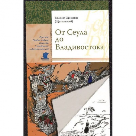 Жития русских святых, жизнеописания церковных деятелей, книга От Сеула до Владивостока. Хрисанф (Щетковский), епископ купить по низкой цене