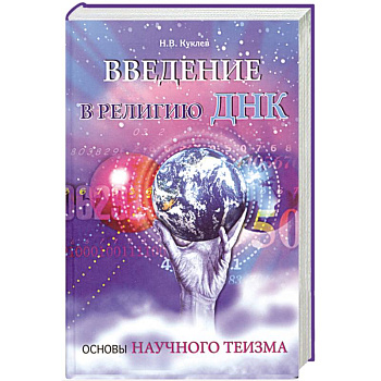 Введение в религию ДНК. Основы научного теизма