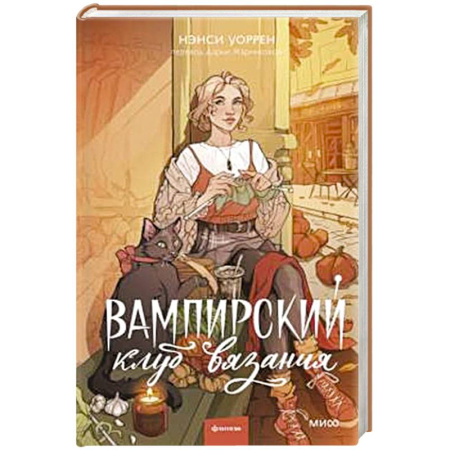 Зарубежное фэнтези, книга Вампирский клуб вязания купить по низкой цене