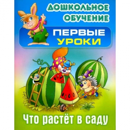Книги для дошкольников (4-6 лет), книга Что растет в саду купить по низкой цене
