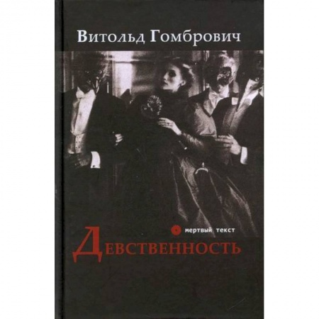 Зарубежная современная проза, книга Девственность купить по низкой цене