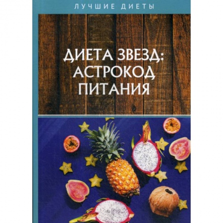 Питание при заболеваниях, книга Диета звезд: астрокод питания купить по низкой цене