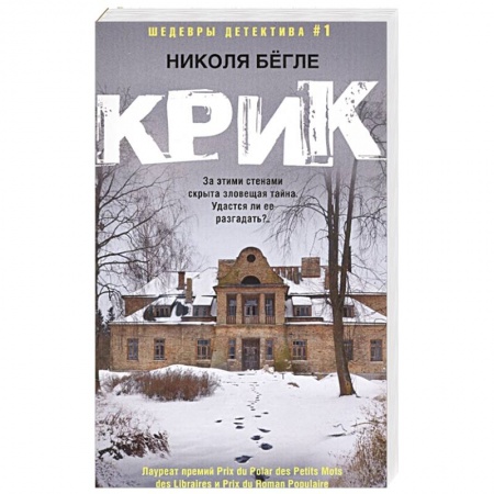 Зарубежный детектив, книга Крик купить по низкой цене
