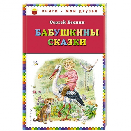Сказки отечественных писателей, книга Бабушкины сказки купить по низкой цене