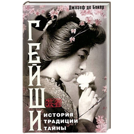 Зарубежная современная проза, книга Гейши. История, традиции, тайны купить по низкой цене