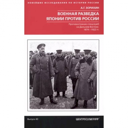 Общие работы по истории войн, книга Военная разведка Японии против России. Противостояние спецслужб на Дальнем Востоке. 1874-1922 купить по низкой цене