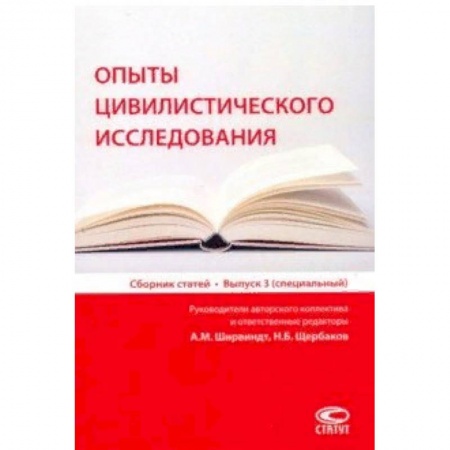 Гражданское право, книга Опыты цивилистического исследования. Сборник статей. Выпуск 3 купить по низкой цене