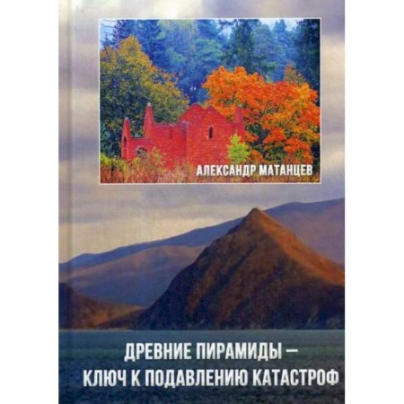 Геодезия. Картография, книга Древние пирамиды - ключ к подавлению катастроф купить по низкой цене