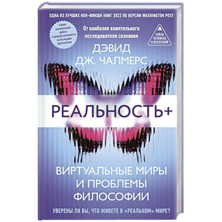 Вселенная. Космоэнергетика, книга Реальность+. Виртуальные миры и проблемы философии купить по низкой цене