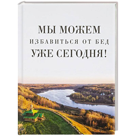 Проповеди, поучения, беседы, письма, книга Мы можем избавиться от бед уже сегодня! купить по низкой цене