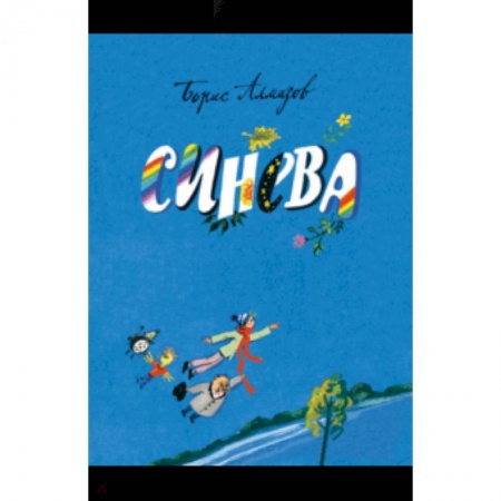 Сказки отечественных писателей, книга Синева купить по низкой цене