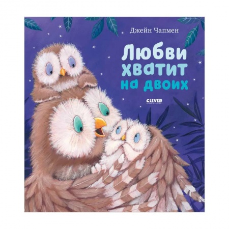 Прочие книжки-игрушки, книга Книжки-картинки. Любви хватит на двоих купить по низкой цене