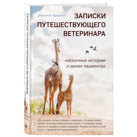 Уход за животными, книга Записки путешествующего ветеринара: нескучные истории о диких пациентах купить по низкой цене