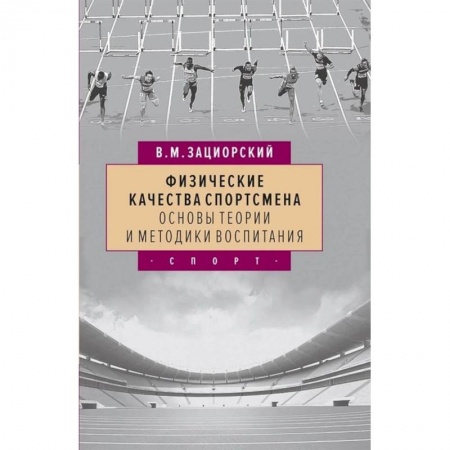 Общая физическая культура, книга Физические качества спортсмена основы теории и методики воспитания купить по низкой цене