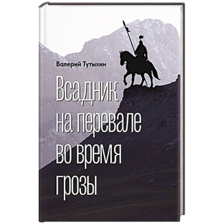 Русская приключенческая литература, книга Всадник на перевале во время грозы купить по низкой цене