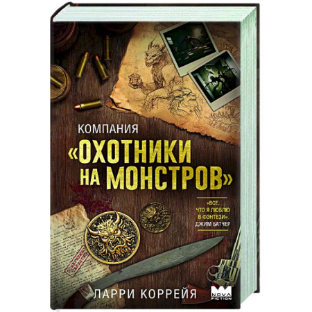 Зарубежное фэнтези, книга Компания 'Охотники на монстров' купить по низкой цене
