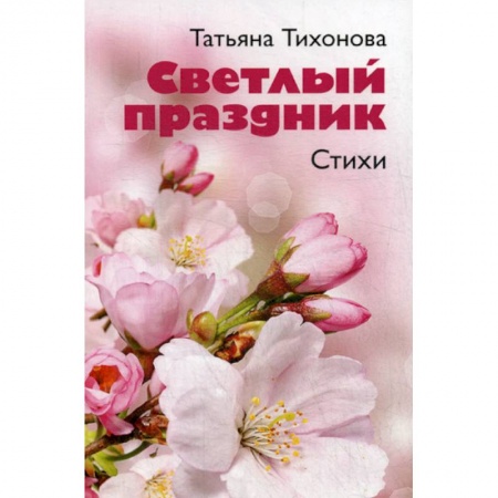 Русская поэзия, книга Светлый праздник купить по низкой цене