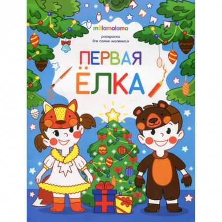 Раскраски, книга Первая елка купить по низкой цене