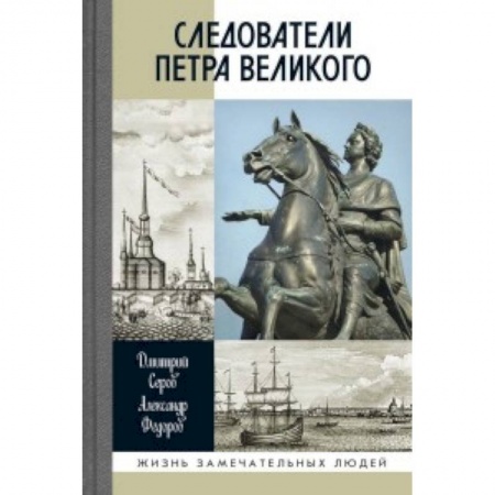 Мемуары, биографии бизнесменов, книга Следователи Петра Великого купить по низкой цене