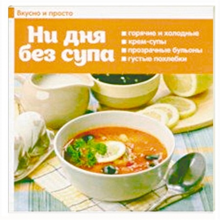 Первые блюда, книга Ни дня без супа купить по низкой цене