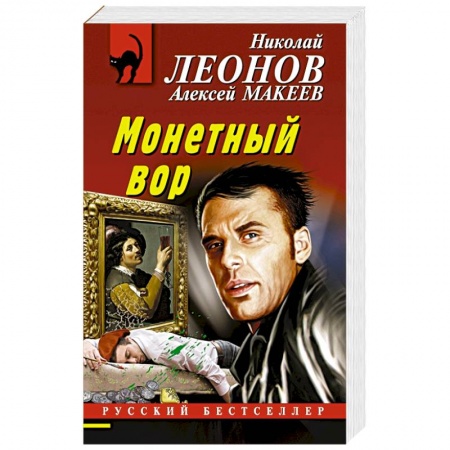 Отечественный мужской детектив, книга Монетный вор купить по низкой цене