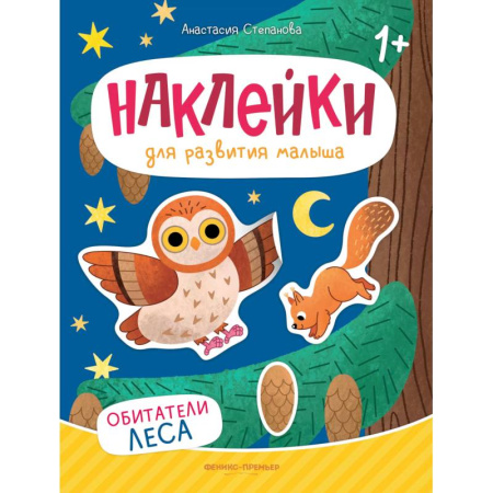 Книжки с наклейками, книга Обитатели леса: книжка с наклейками. 2-е изд купить по низкой цене
