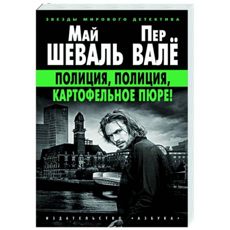 Зарубежный детектив, книга Полиция,полиция,картофельное пюре! купить по низкой цене