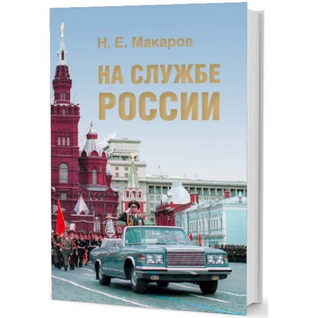 История, книга На службе России купить по низкой цене