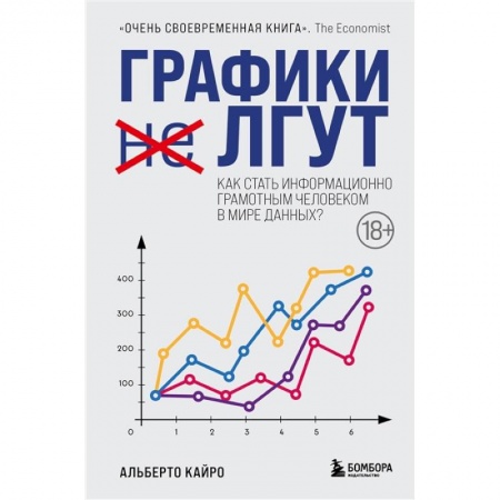 Экономика. Бизнес, книга Графики лгут. Как стать информационно грамотным человеком в мире данных? купить по низкой цене