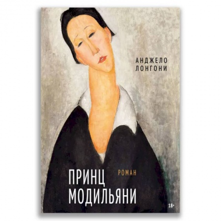 Зарубежные художники, книга Принц Модильяни купить по низкой цене