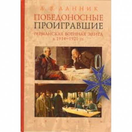 История, книга Победоносные проигравшие. Германская военная элита в 1914-1921 гг. купить по низкой цене