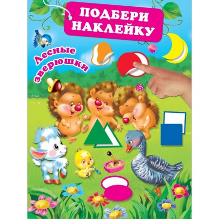 Книжки с наклейками, книга Лесные зверюшки купить по низкой цене