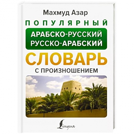 Словари, книга Популярный арабско-русский русско-арабский словарь купить по низкой цене