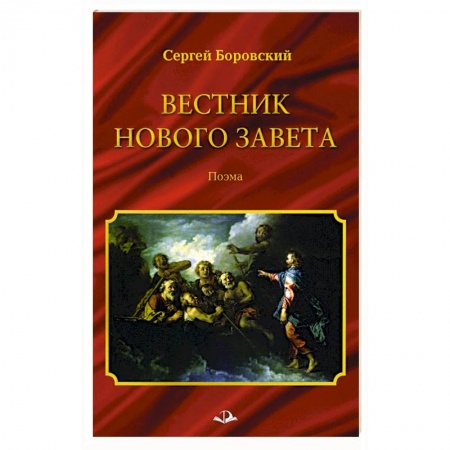 Православие в целом, книга Вестник Нового Завета купить по низкой цене