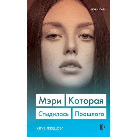 Зарубежная современная проза, книга Мэри. Которая стыдилась прошлого (Клуб лжецов) купить по низкой цене