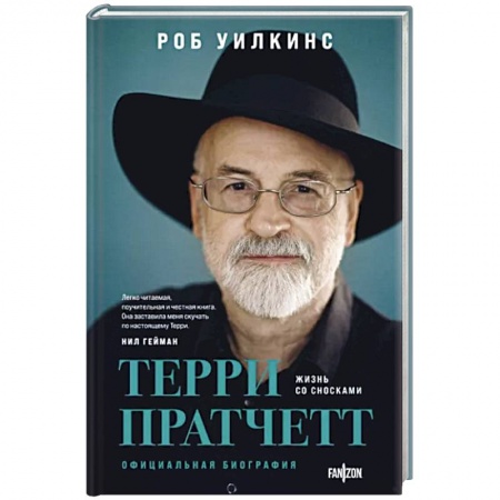 Мемуары, биографии деятелей культуры, искусства, книга Терри Пратчетт. Жизнь со сносками. Официальная биография купить по низкой цене