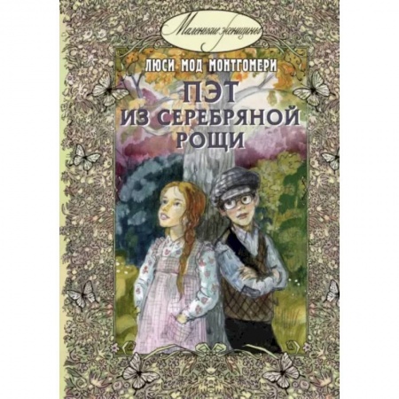 Повести и рассказы о детях, книга Пэт из Серебряной рощи купить по низкой цене
