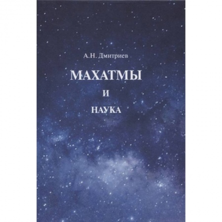 Другие эзотерические учения, книга Махатмы и наука купить по низкой цене