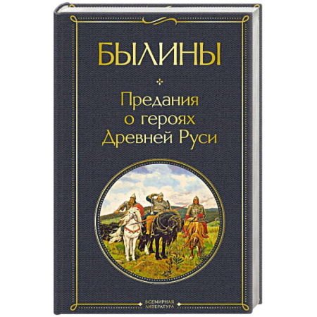 Фольклор. Эпос. Мифы, книга Былины купить по низкой цене