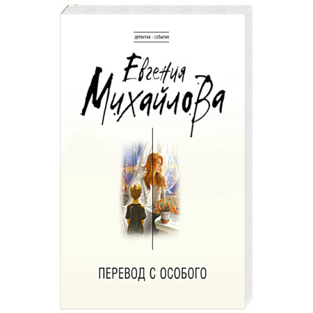 Триллеры, книга Перевод с особого купить по низкой цене